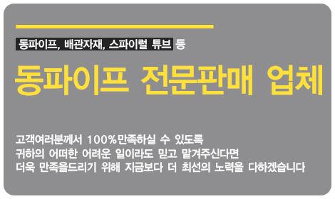 동파이프, 배관자재, 스파이럴 튜브 등 동파이프 전문판매 업체 고객여러분께서 100%만족하실 수 있도록 귀하의 어떠한 어려운 일이라도 믿고 맡겨주신다면 더욱 만족을드리기 위해 지금보다 더 최선의 노력을 다하겠습니다