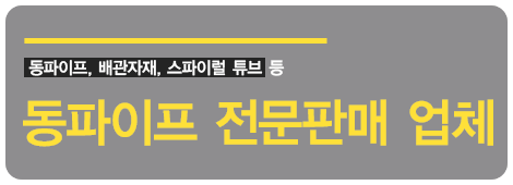 동파이프, 배관자재, 스파이럴 튜브 등 동파이프 전문판매 업체 고객여러분께서 100%만족하실 수 있도록 귀하의 어떠한 어려운 일이라도 믿고 맡겨주신다면 더욱 만족을드리기 위해 지금보다 더 최선의 노력을 다하겠습니다